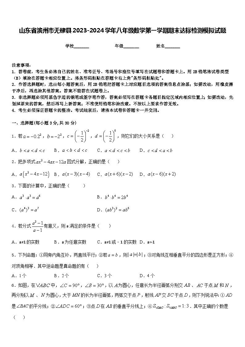 山东省滨州市无棣县2023-2024学年八年级数学第一学期期末达标检测模拟试题含答案第1页