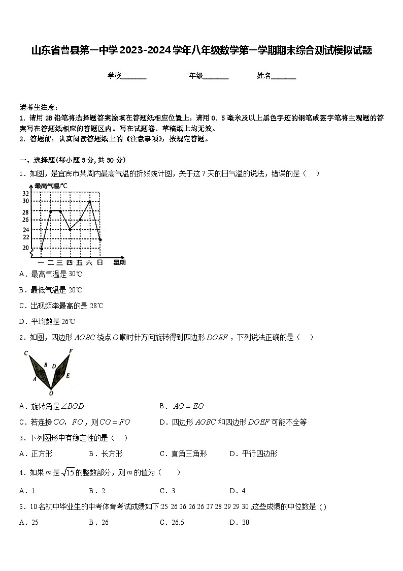 山东省曹县第一中学2023-2024学年八年级数学第一学期期末综合测试模拟试题含答案第1页