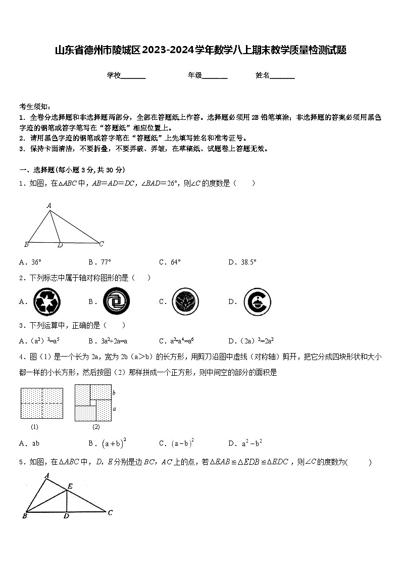山东省德州市陵城区2023-2024学年数学八上期末教学质量检测试题含答案第1页