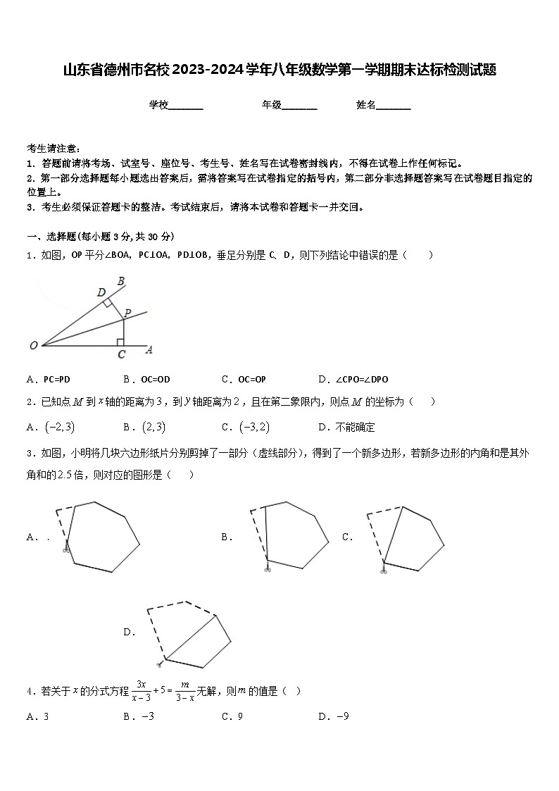 山东省德州市名校2023-2024学年八年级数学第一学期期末达标检测试题含答案第1页