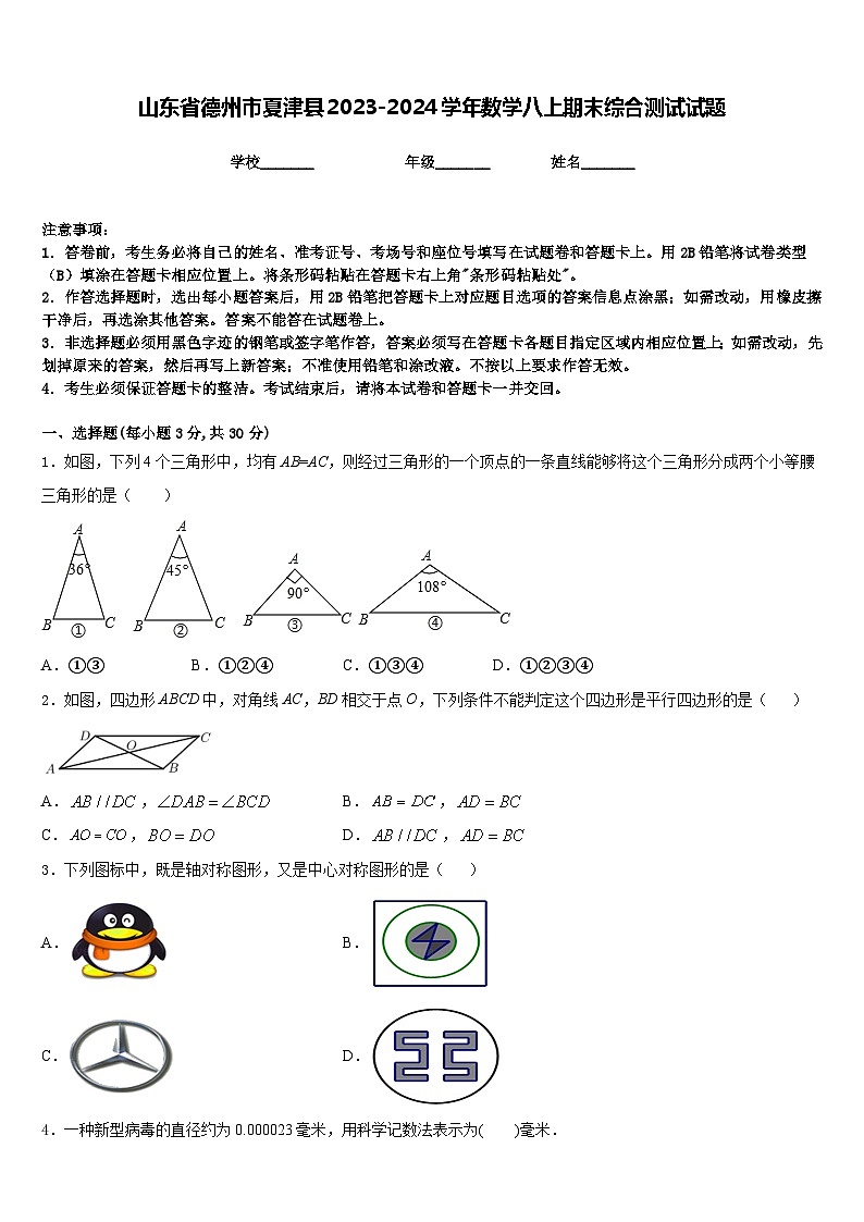 山东省德州市夏津县2023-2024学年数学八上期末综合测试试题含答案01