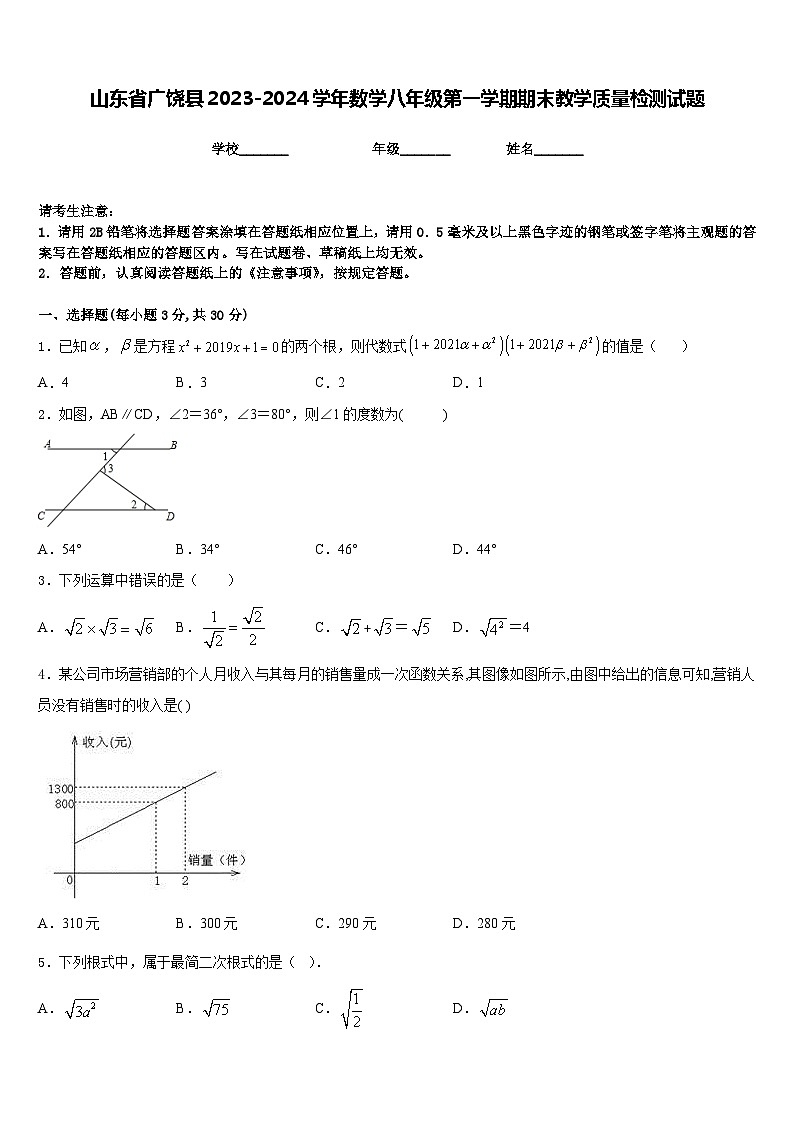 山东省广饶县2023-2024学年数学八年级第一学期期末教学质量检测试题含答案第1页