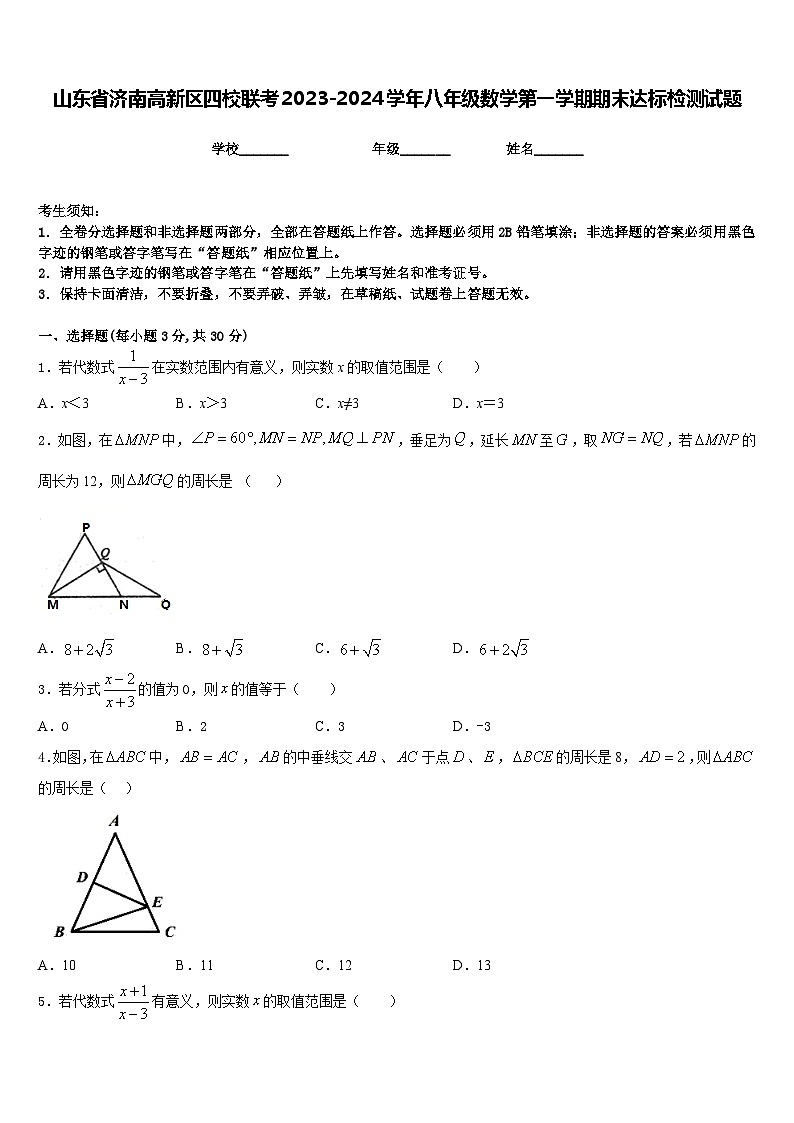 山东省济南高新区四校联考2023-2024学年八年级数学第一学期期末达标检测试题含答案第1页
