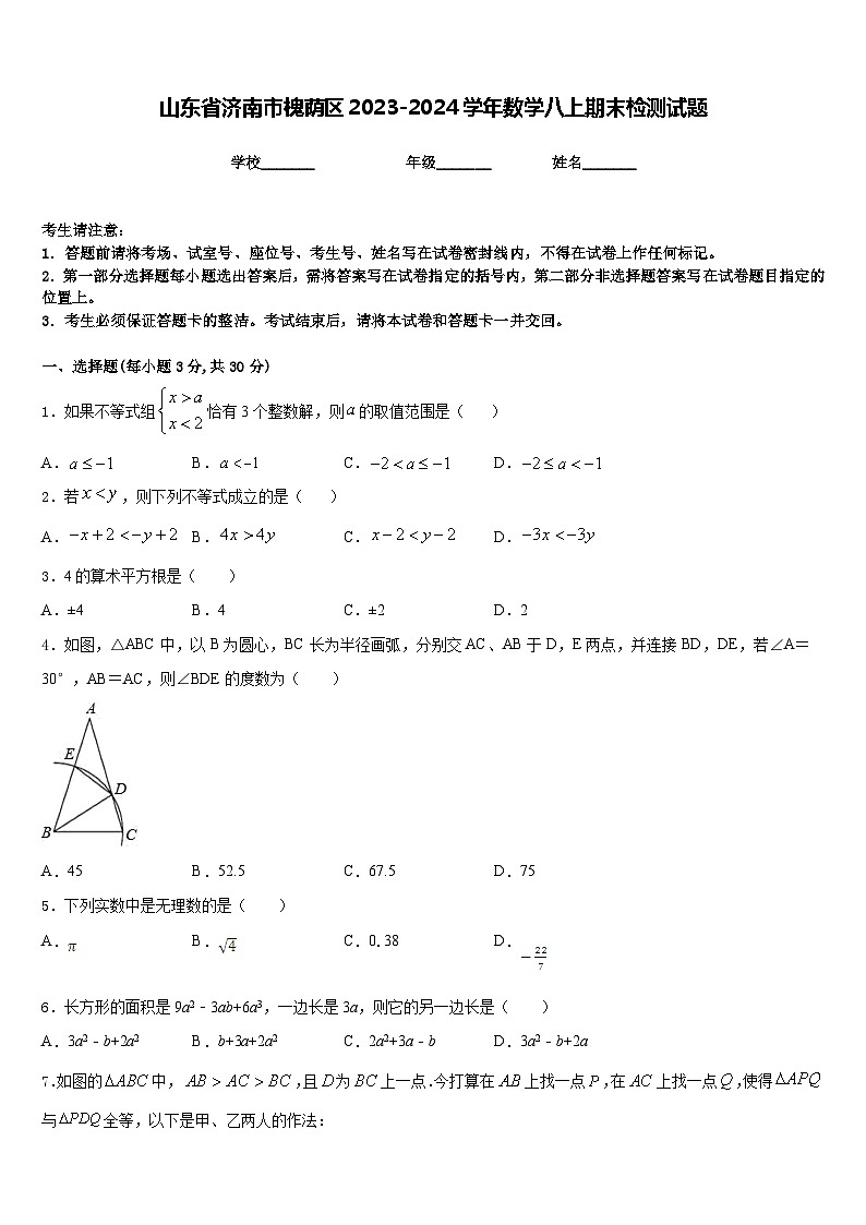 山东省济南市槐荫区2023-2024学年数学八上期末检测试题含答案01