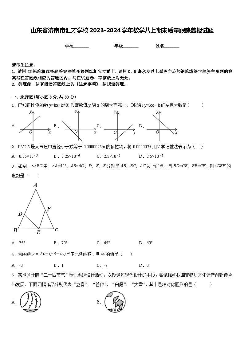山东省济南市汇才学校2023-2024学年数学八上期末质量跟踪监视试题含答案01
