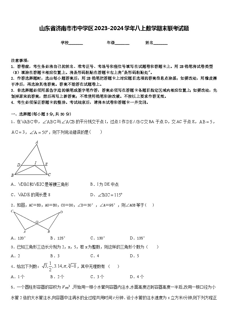 山东省济南市市中学区2023-2024学年八上数学期末联考试题含答案01