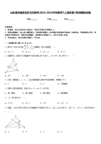 山东省济南章丘区五校联考2023-2024学年数学八上期末复习检测模拟试题含答案