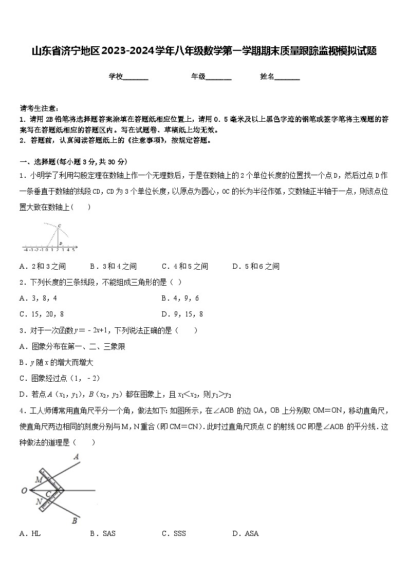 山东省济宁地区2023-2024学年八年级数学第一学期期末质量跟踪监视模拟试题含答案第1页