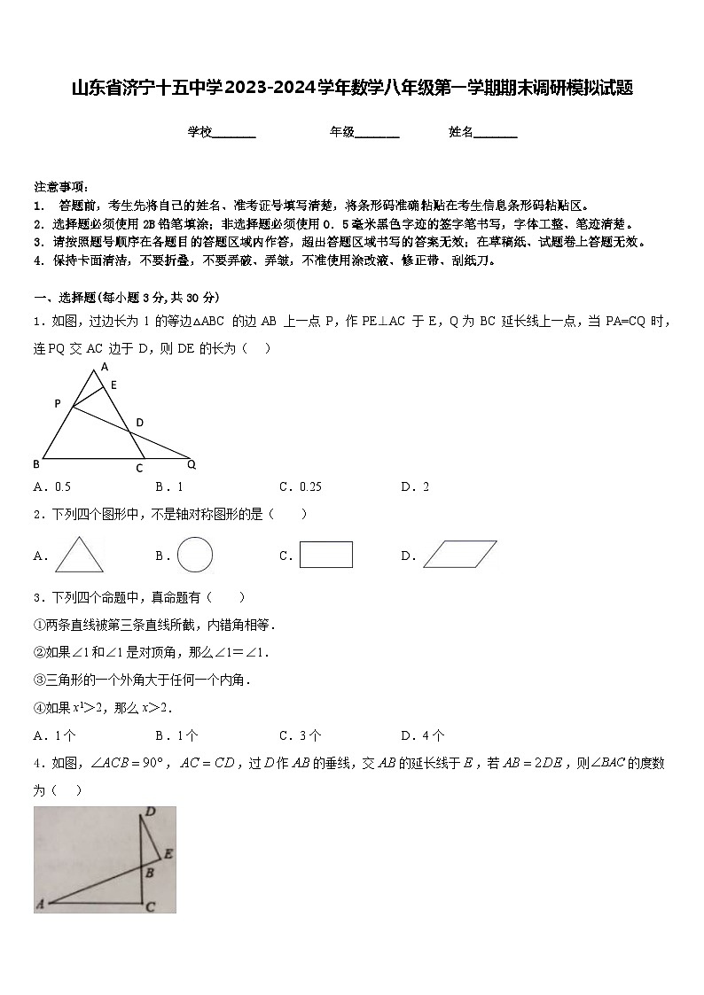 山东省济宁十五中学2023-2024学年数学八年级第一学期期末调研模拟试题含答案01