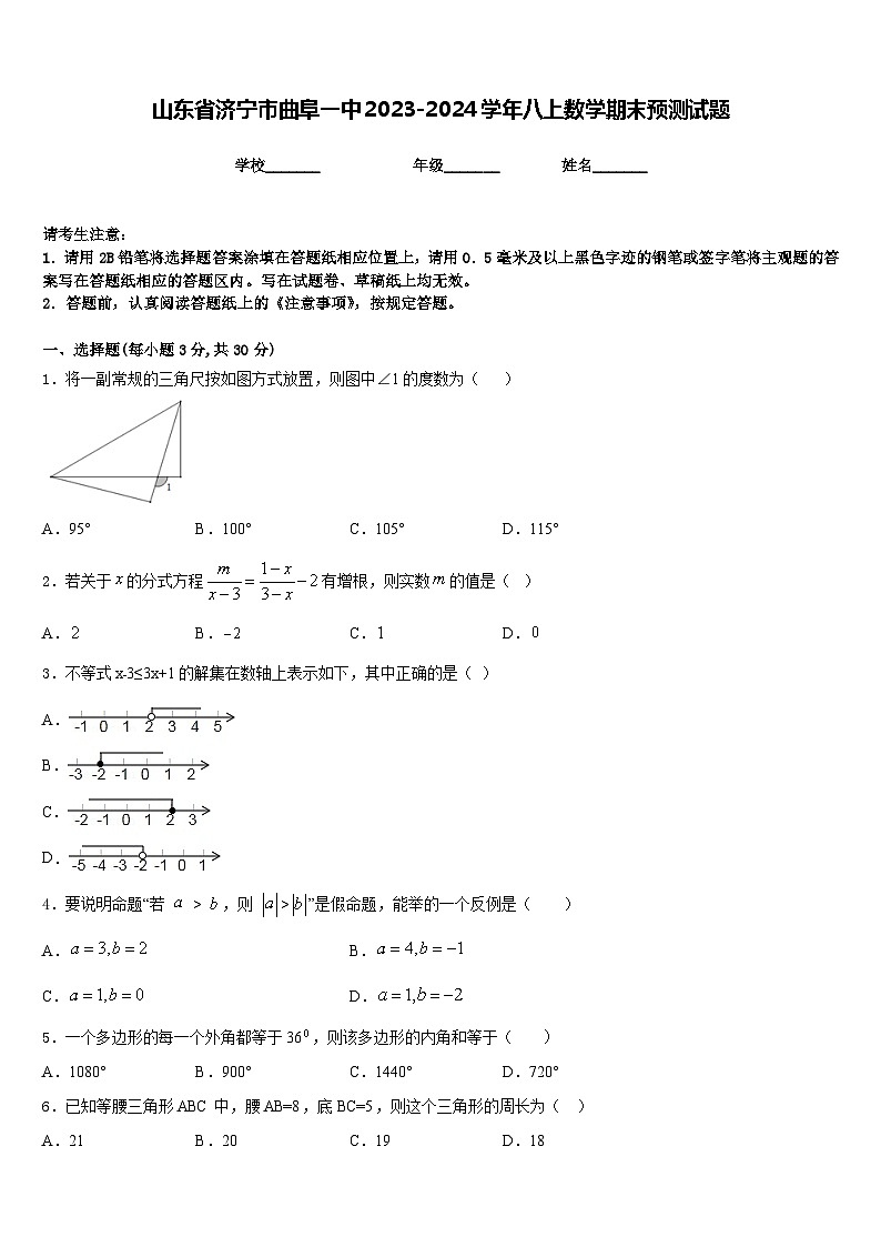 山东省济宁市曲阜一中2023-2024学年八上数学期末预测试题含答案第1页
