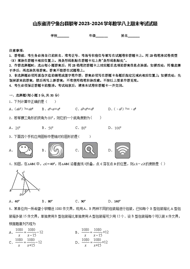 山东省济宁鱼台县联考2023-2024学年数学八上期末考试试题含答案第1页
