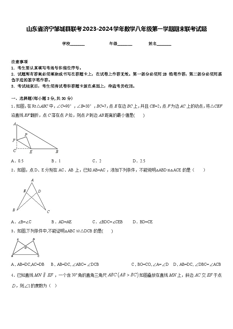 山东省济宁邹城县联考2023-2024学年数学八年级第一学期期末联考试题含答案第1页