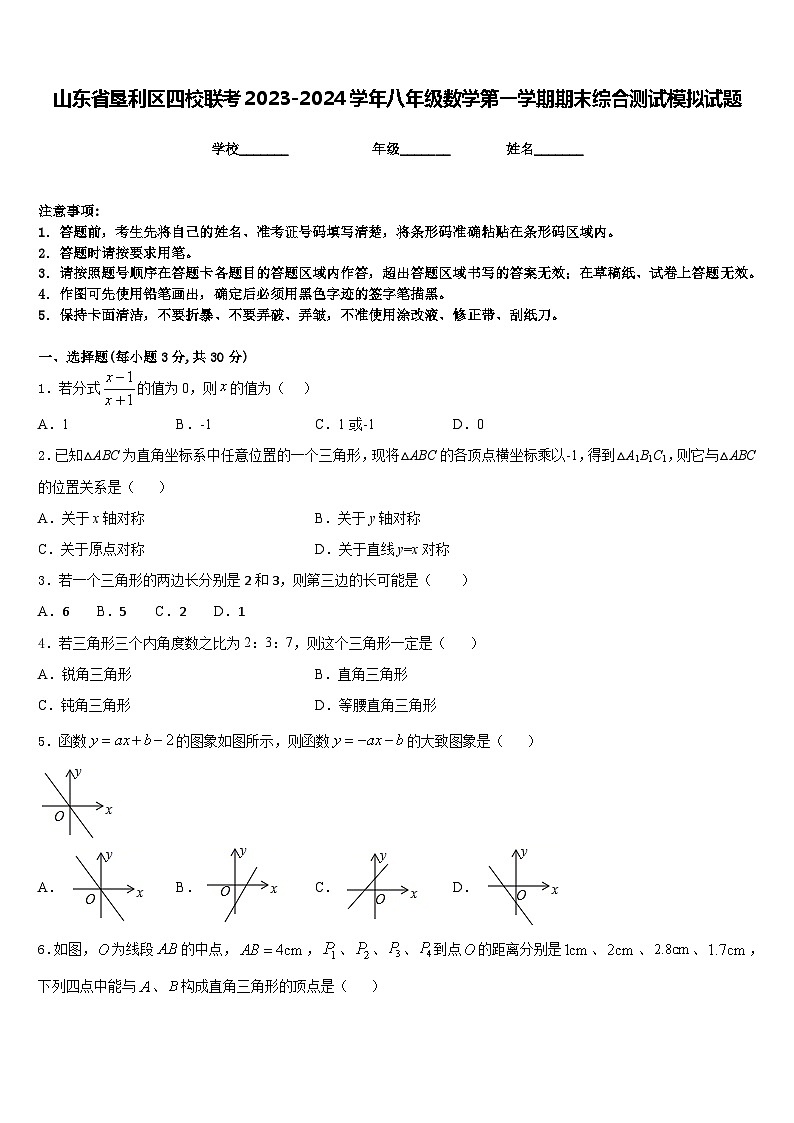山东省垦利区四校联考2023-2024学年八年级数学第一学期期末综合测试模拟试题含答案01
