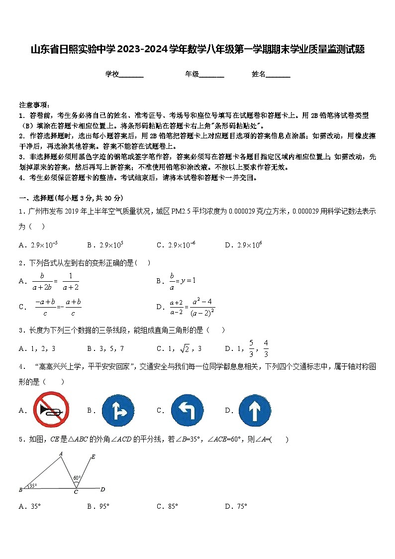 山东省日照实验中学2023-2024学年数学八年级第一学期期末学业质量监测试题含答案01