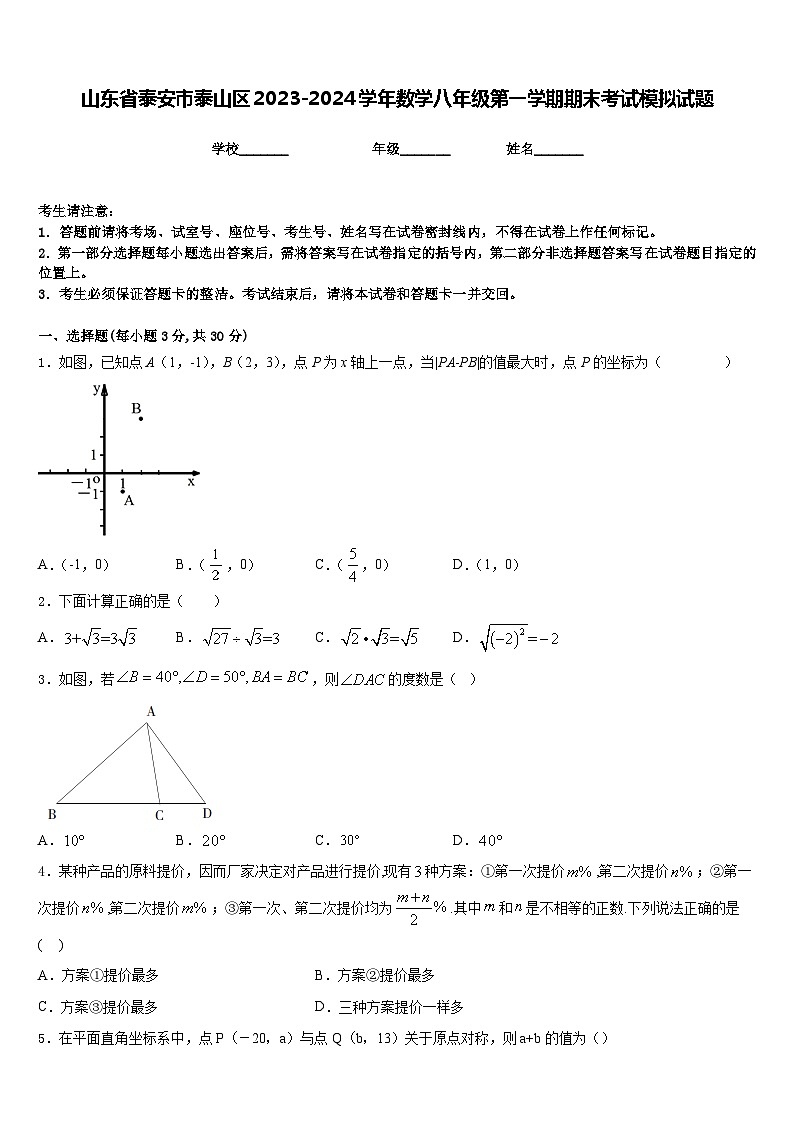 山东省泰安市泰山区2023-2024学年数学八年级第一学期期末考试模拟试题含答案第1页
