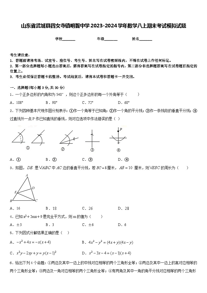 山东省武城县四女寺镇明智中学2023-2024学年数学八上期末考试模拟试题含答案第1页