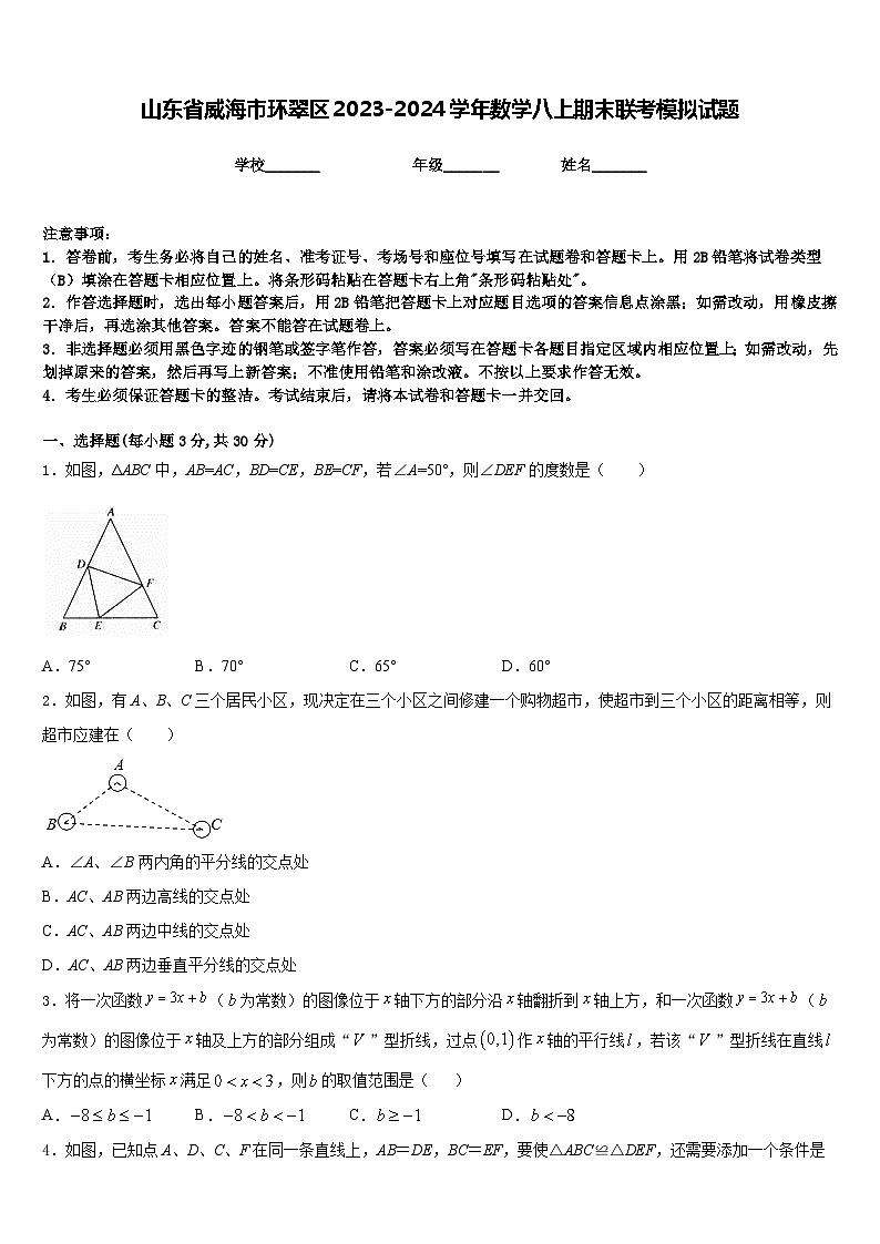 山东省威海市环翠区2023-2024学年数学八上期末联考模拟试题含答案01