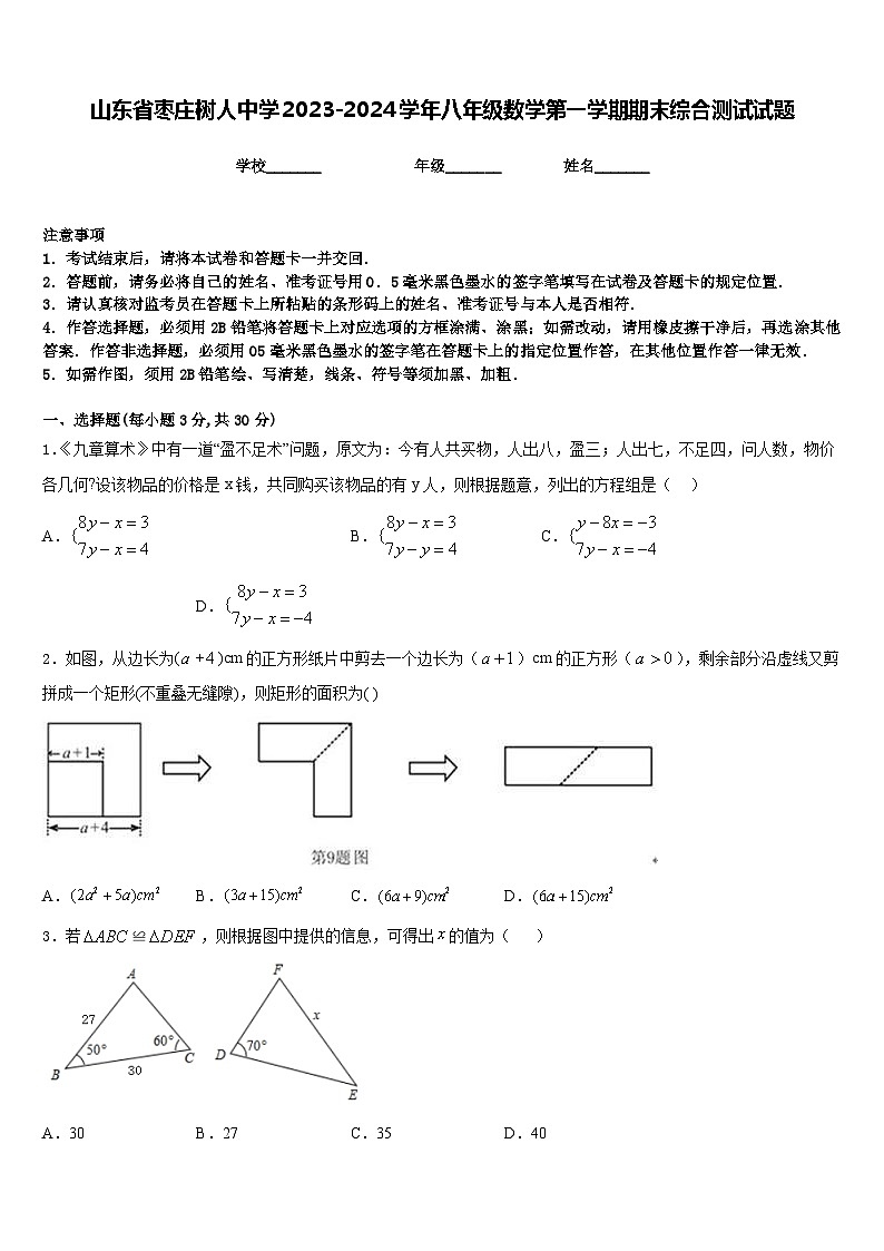 山东省枣庄树人中学2023-2024学年八年级数学第一学期期末综合测试试题含答案第1页