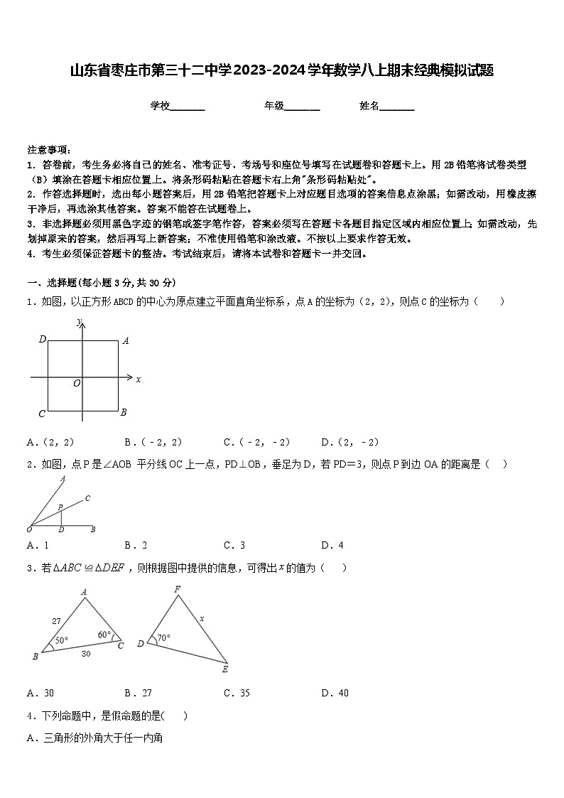 山东省枣庄市第三十二中学2023-2024学年数学八上期末经典模拟试题含答案01