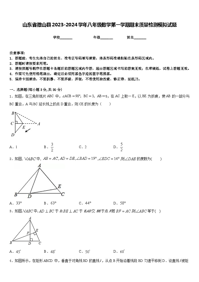 山东省微山县2023-2024学年八年级数学第一学期期末质量检测模拟试题含答案第1页