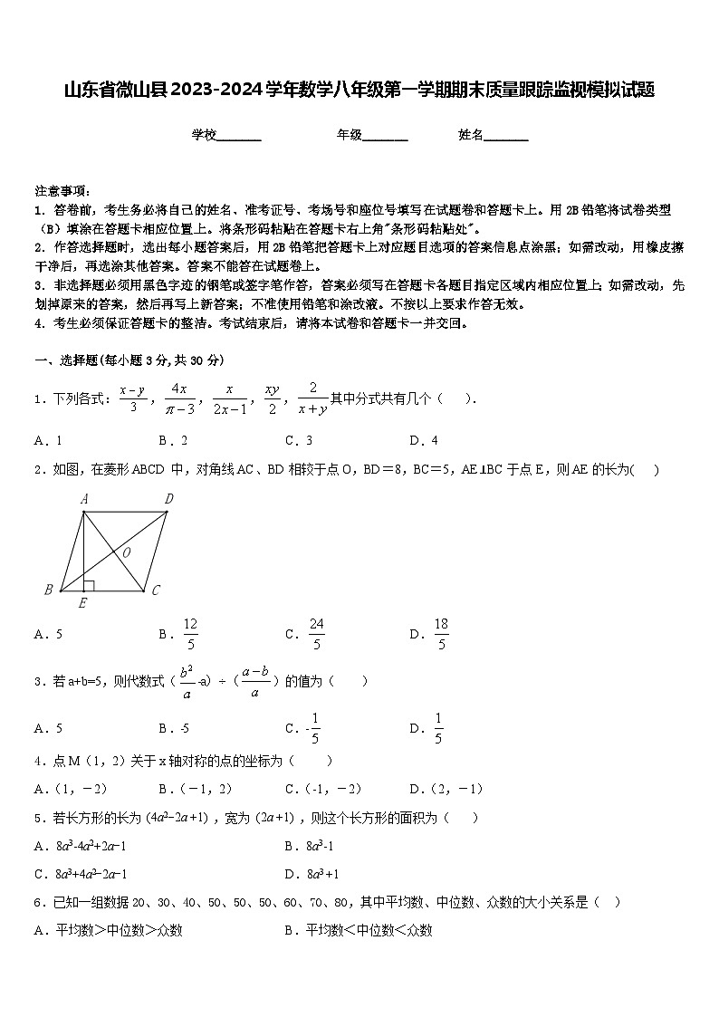 山东省微山县2023-2024学年数学八年级第一学期期末质量跟踪监视模拟试题含答案第1页