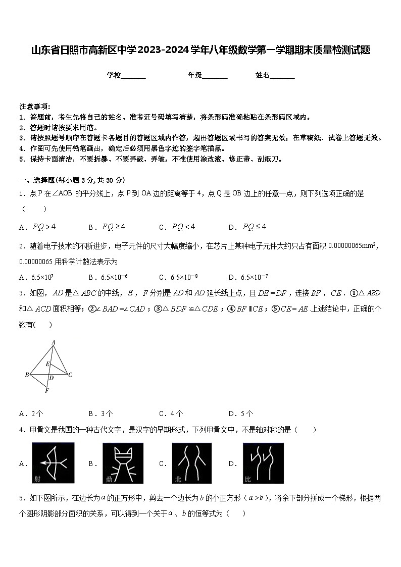 山东省日照市高新区中学2023-2024学年八年级数学第一学期期末质量检测试题含答案第1页