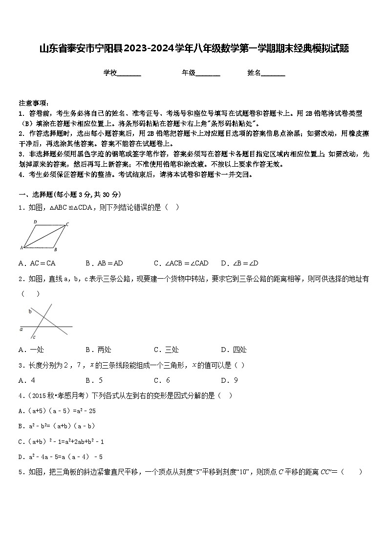 山东省泰安市宁阳县2023-2024学年八年级数学第一学期期末经典模拟试题含答案第1页