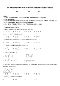 山东省寿光市现代中学2023-2024学年八年级数学第一学期期末检测试题含答案