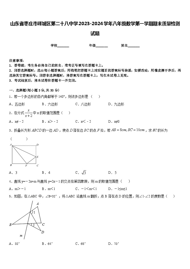 山东省枣庄市峄城区第二十八中学2023-2024学年八年级数学第一学期期末质量检测试题含答案第1页