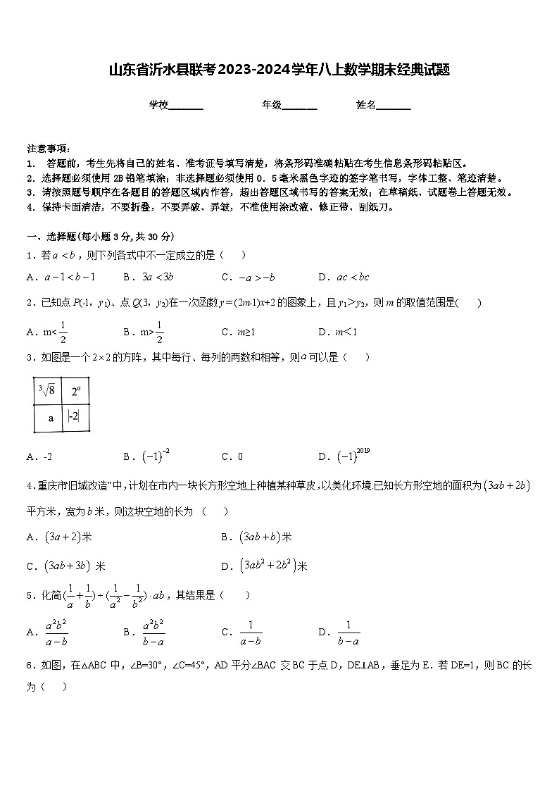 山东省沂水县联考2023-2024学年八上数学期末经典试题含答案第1页