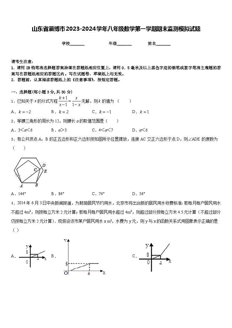 山东省淄博市2023-2024学年八年级数学第一学期期末监测模拟试题含答案第1页