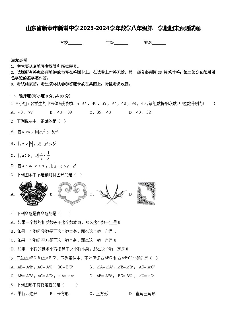 山东省新泰市新甫中学2023-2024学年数学八年级第一学期期末预测试题含答案第1页