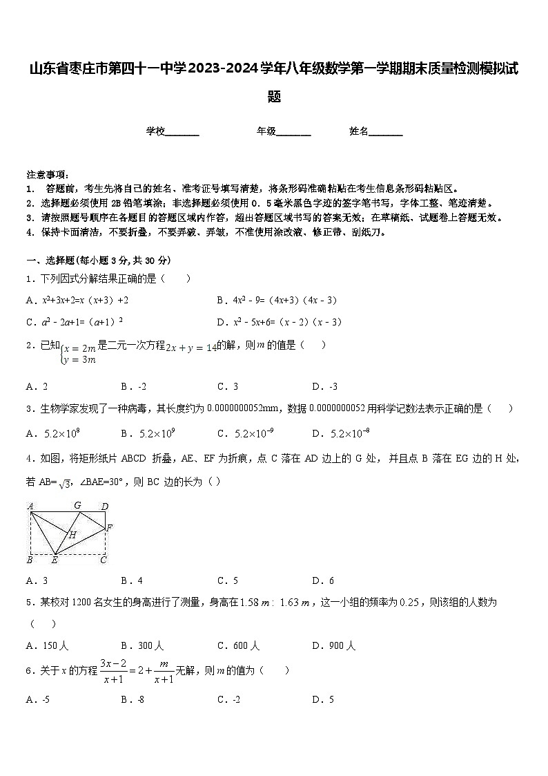 山东省枣庄市第四十一中学2023-2024学年八年级数学第一学期期末质量检测模拟试题含答案第1页