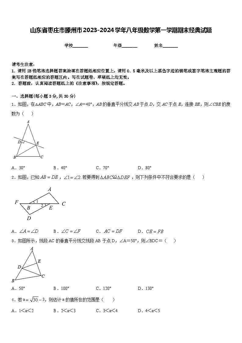 山东省枣庄市滕州市2023-2024学年八年级数学第一学期期末经典试题含答案第1页
