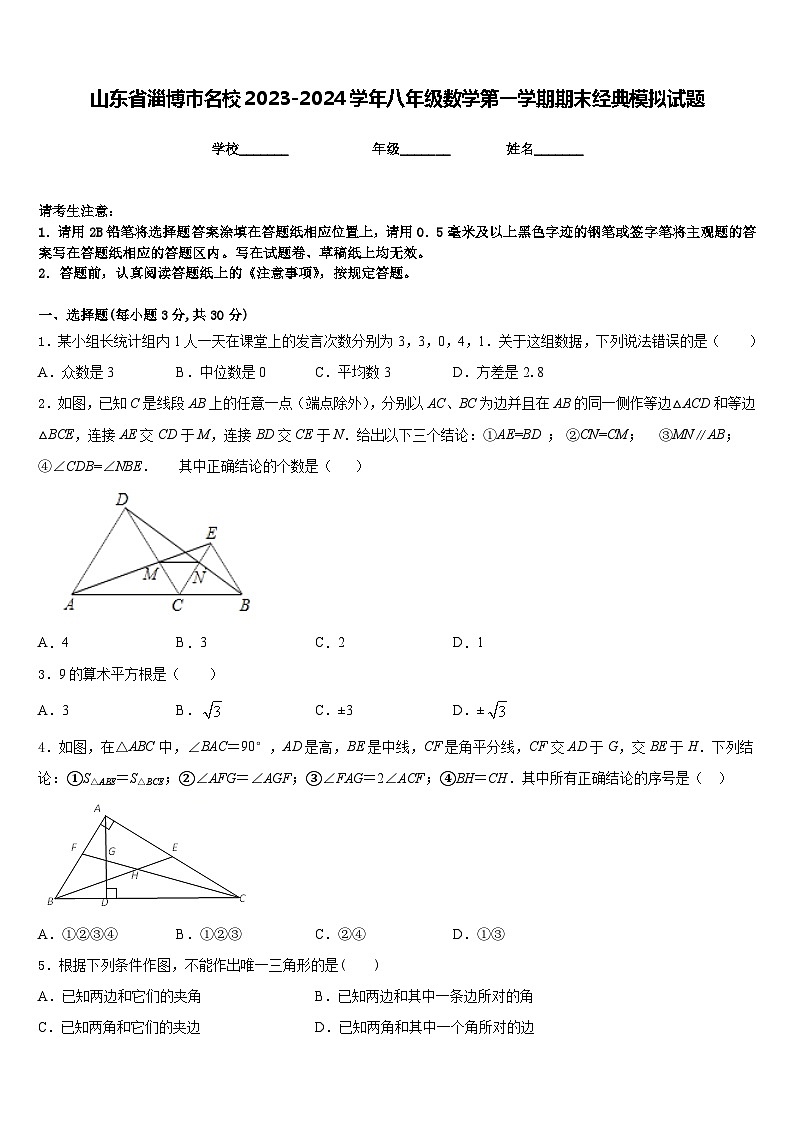 山东省淄博市名校2023-2024学年八年级数学第一学期期末经典模拟试题含答案01