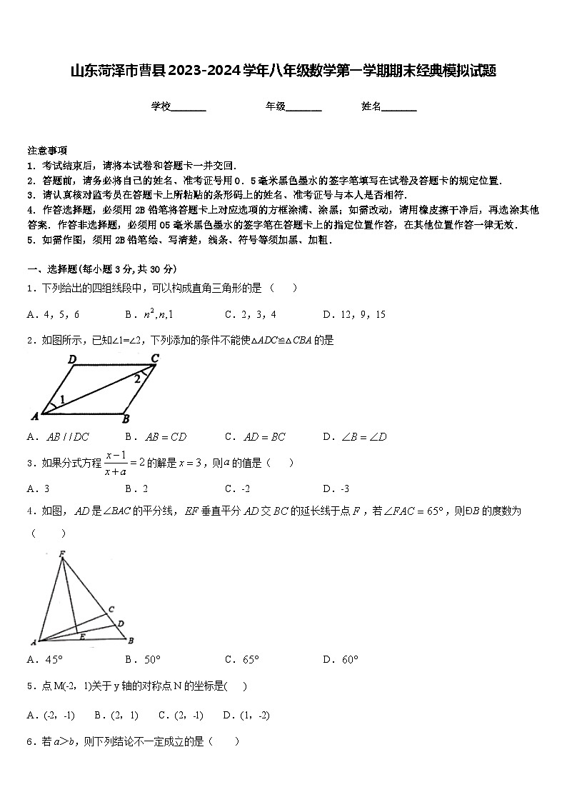 山东菏泽市曹县2023-2024学年八年级数学第一学期期末经典模拟试题含答案01