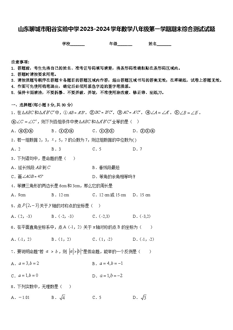 山东聊城市阳谷实验中学2023-2024学年数学八年级第一学期期末综合测试试题含答案01