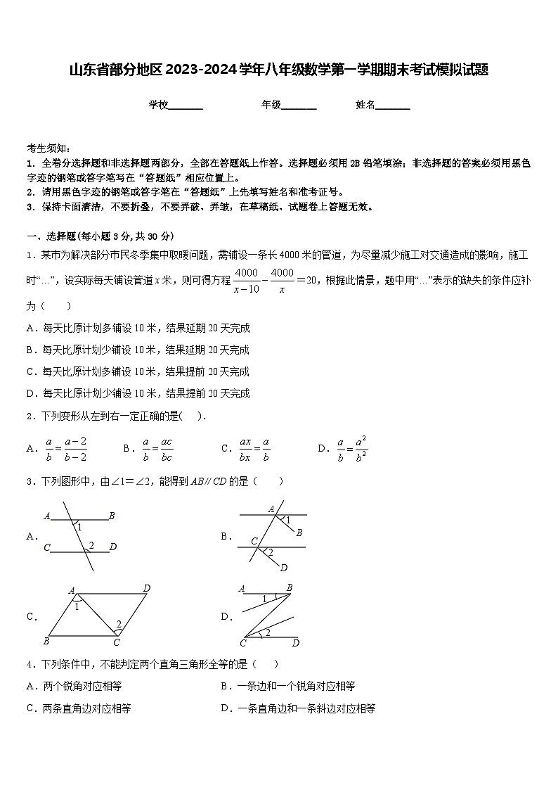 山东省部分地区2023-2024学年八年级数学第一学期期末考试模拟试题含答案第1页