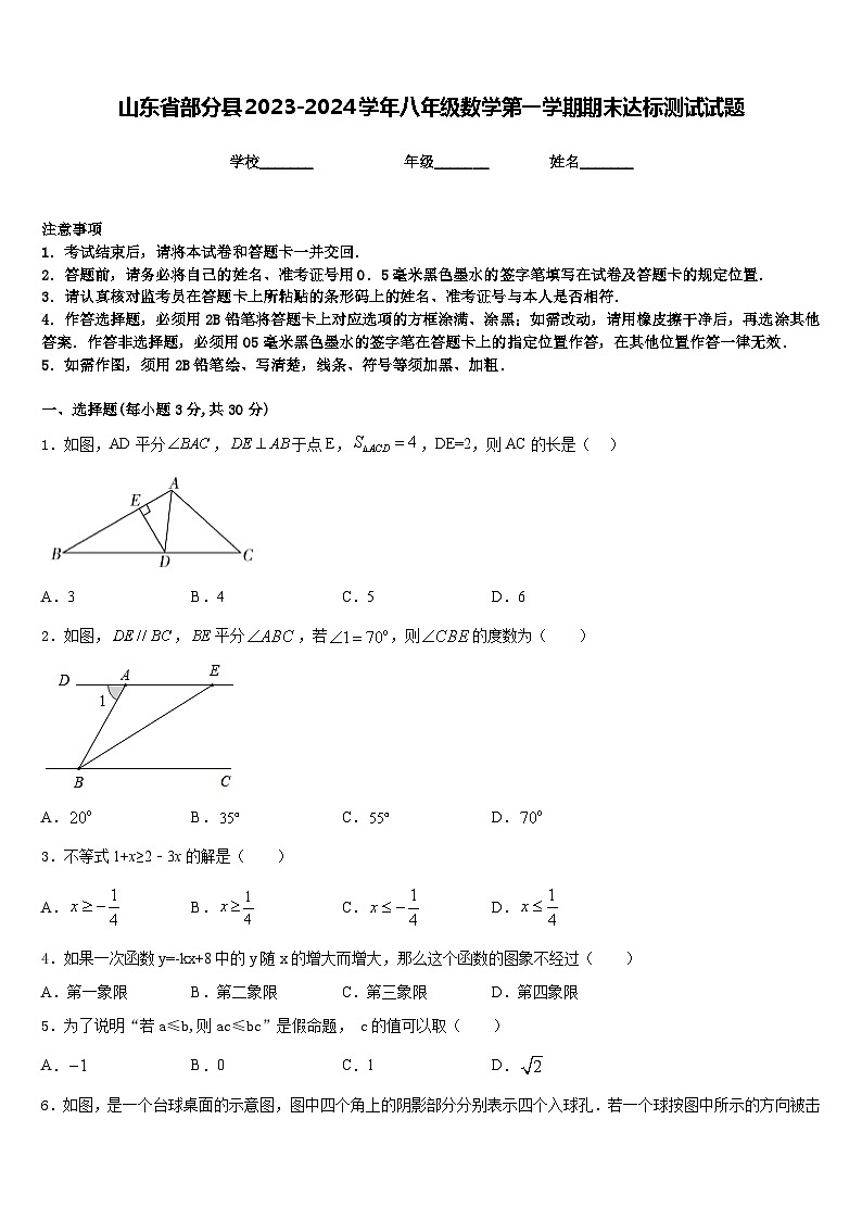 山东省部分县2023-2024学年八年级数学第一学期期末达标测试试题含答案01