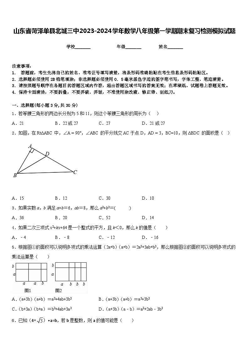 山东省菏泽单县北城三中2023-2024学年数学八年级第一学期期末复习检测模拟试题含答案第1页