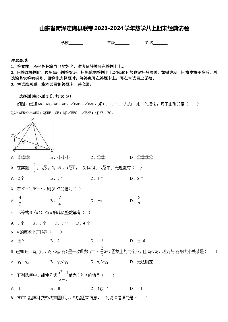 山东省菏泽定陶县联考2023-2024学年数学八上期末经典试题含答案第1页