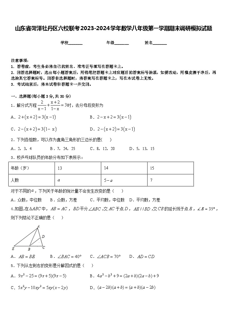 山东省菏泽牡丹区六校联考2023-2024学年数学八年级第一学期期末调研模拟试题含答案01