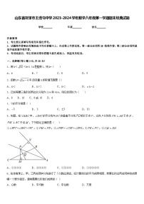 山东省菏泽市王浩屯中学2023-2024学年数学八年级第一学期期末经典试题含答案