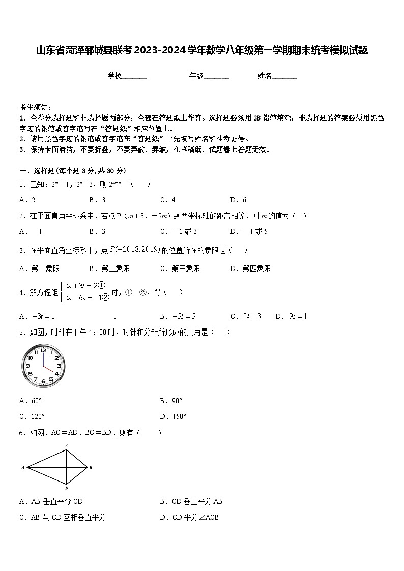 山东省菏泽郓城县联考2023-2024学年数学八年级第一学期期末统考模拟试题含答案第1页