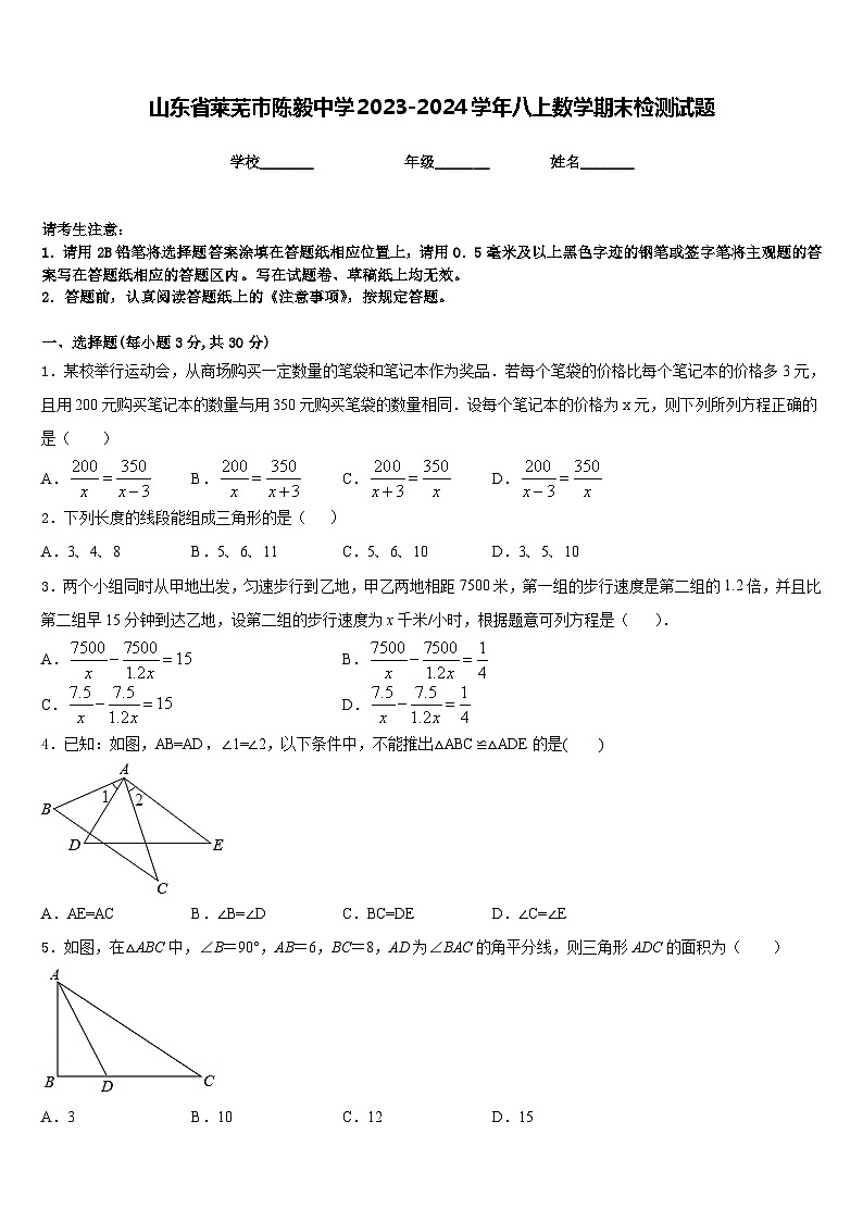 山东省莱芜市陈毅中学2023-2024学年八上数学期末检测试题含答案01