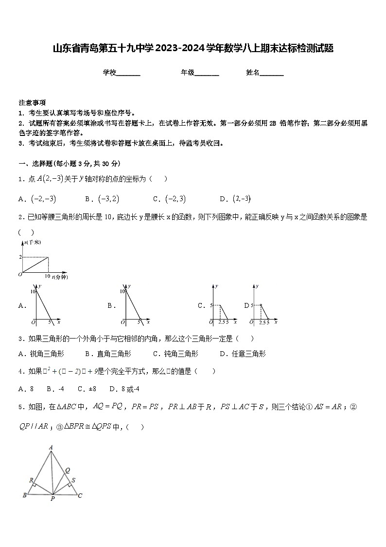 山东省青岛第五十九中学2023-2024学年数学八上期末达标检测试题含答案01