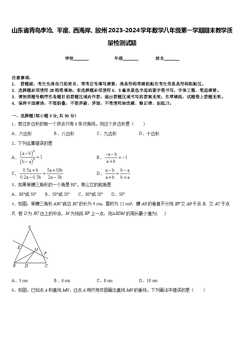 山东省青岛李沧、平度、西海岸、胶州2023-2024学年数学八年级第一学期期末教学质量检测试题含答案01