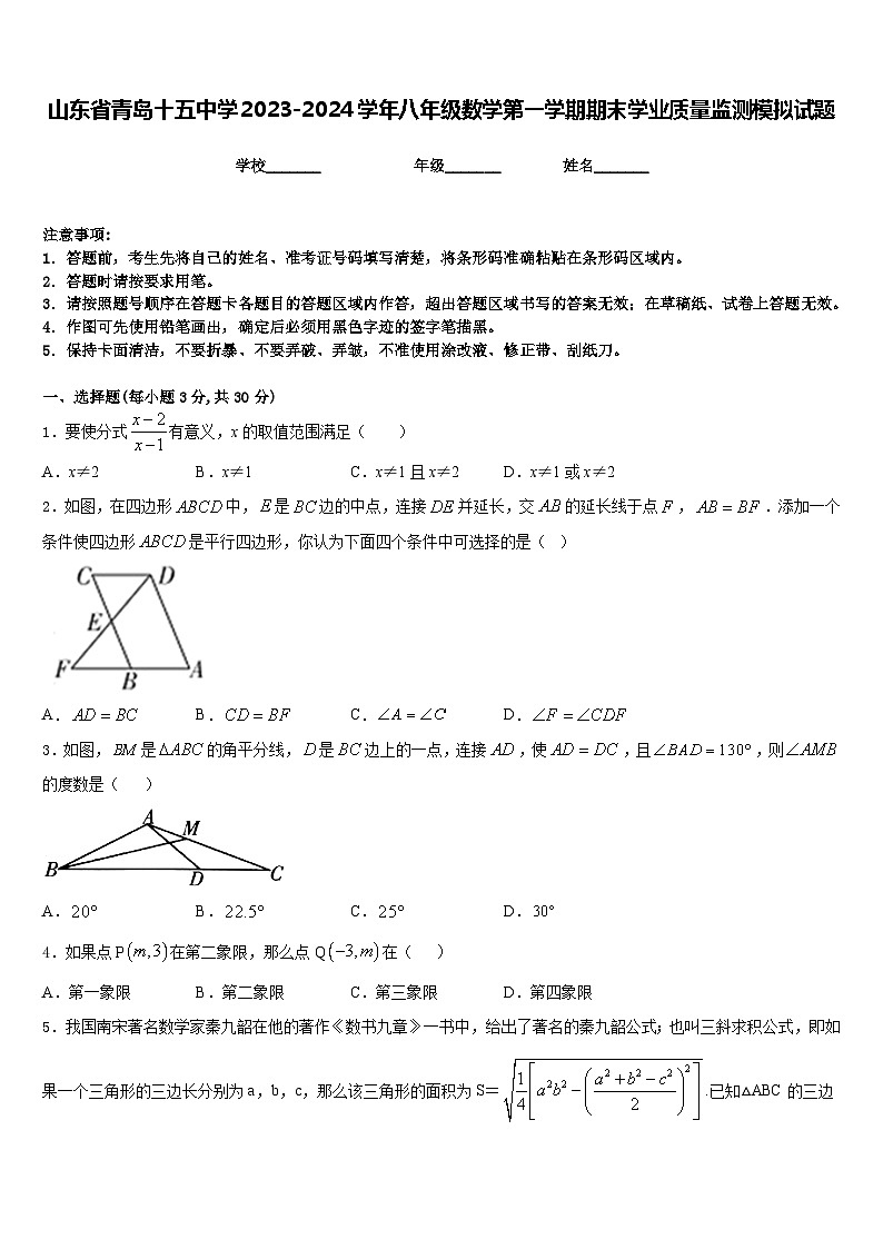山东省青岛十五中学2023-2024学年八年级数学第一学期期末学业质量监测模拟试题含答案01