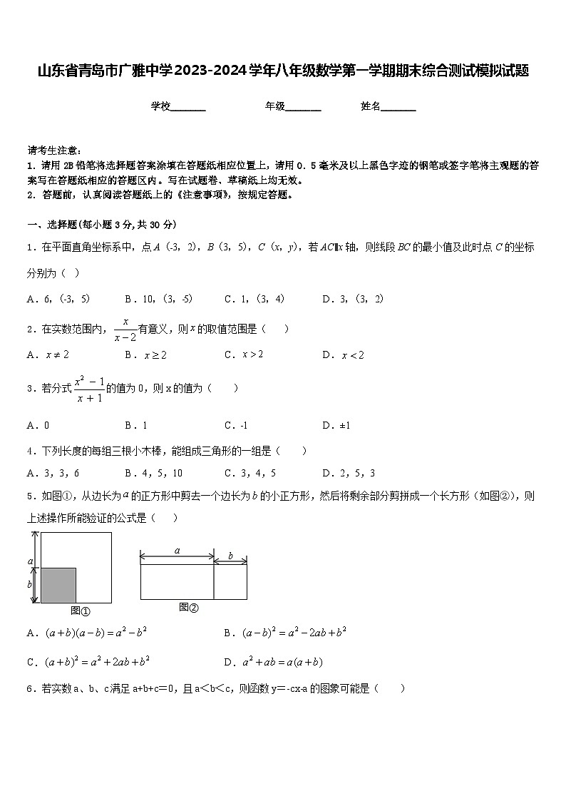 山东省青岛市广雅中学2023-2024学年八年级数学第一学期期末综合测试模拟试题含答案01