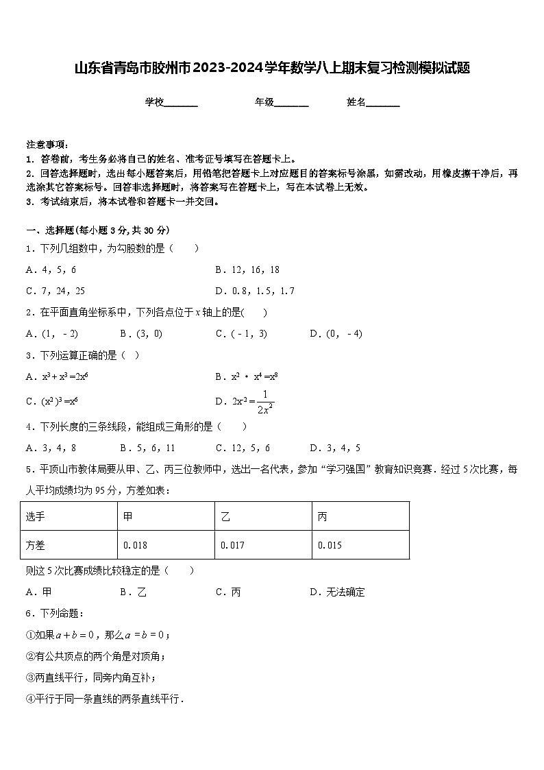 山东省青岛市胶州市2023-2024学年数学八上期末复习检测模拟试题含答案01